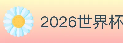 2026世界杯下注入口 logo